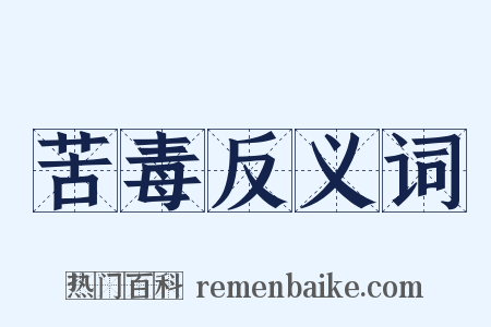 苦毒反义词是什么意思的图片